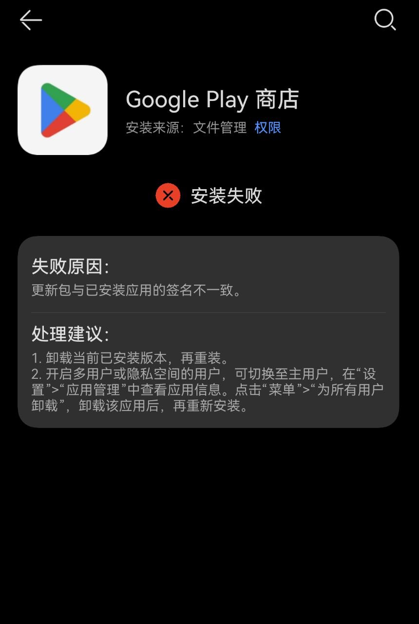 华为手机更新包与已安装应用的签名不一致