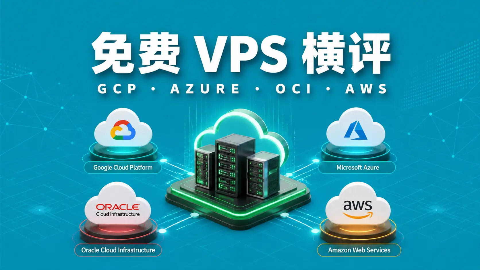 四大免费 VPS 横评:Google Cloud、Azure、Oracle Cloud 与 AWS 怎么选